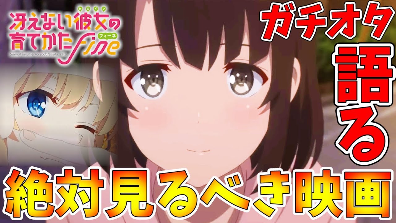 【冴えカノ】加藤恵が倫也とアレをしちゃう!?絶対見に行かないと後悔する『冴えない彼女の育てかたFine』をオタク特有のトーク力で語る！【前半ネタバレなし 後半ネタバレあり】