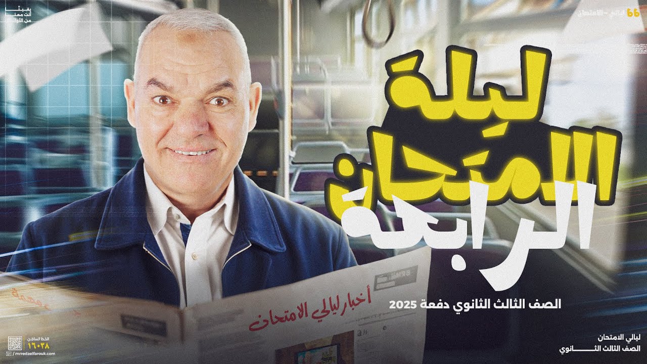 ليلة الامتحان الرابعة | للثانوية العامة 2025 | أ. رضا الفاروق