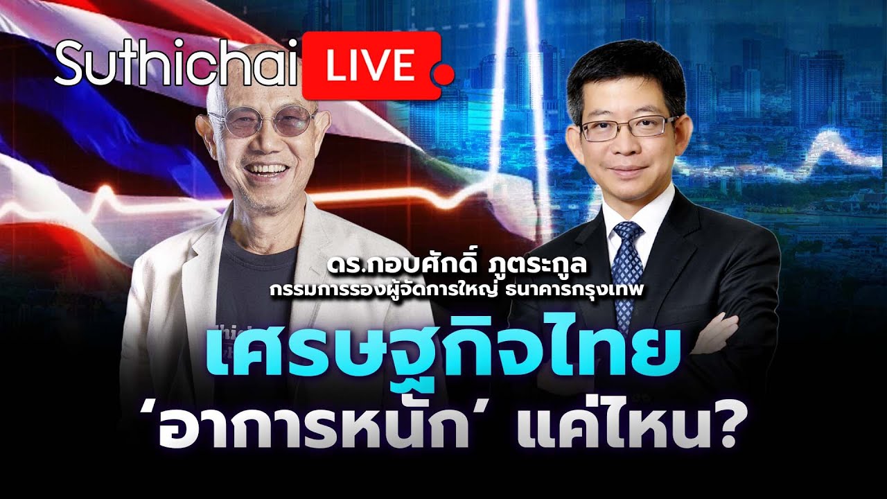 เศรษฐกิจไทย 'อาการหนัก' แค่ไหน? : Suthichai live 4-3-68