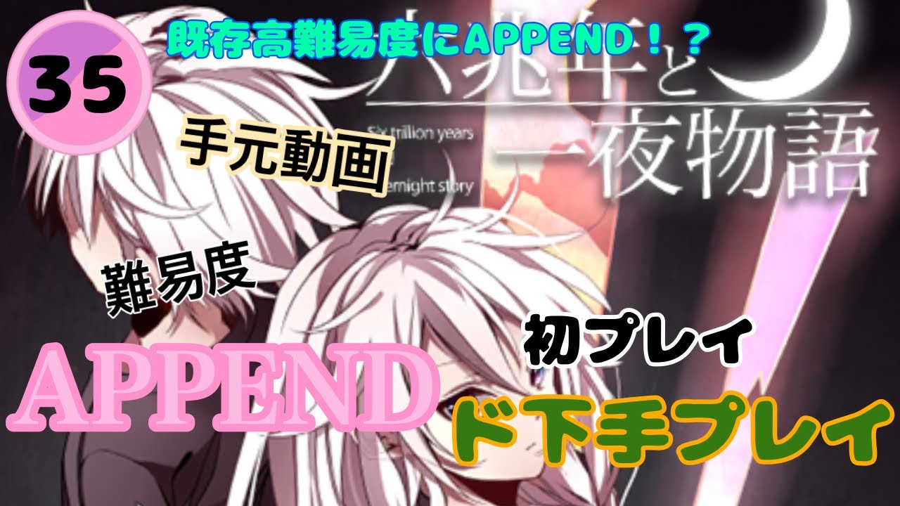 【プロセカ】【初見】六兆年と一夜物語　APPEND35(ド下手プレイ)