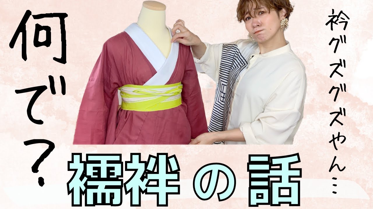 【衿元グズグズ】衣紋抜いたはずなのに戻っちゃう！衿がダブつく！着付けが上手くいかない理由を着物のプロが分かりやすく解説します。【襦袢の着かた】