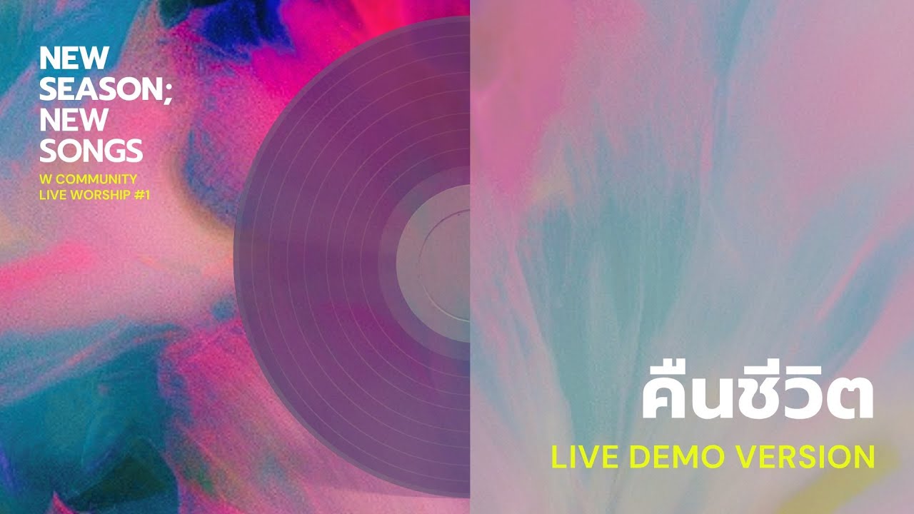คืนชีวิต [Demo Version] - New Season; New Songs