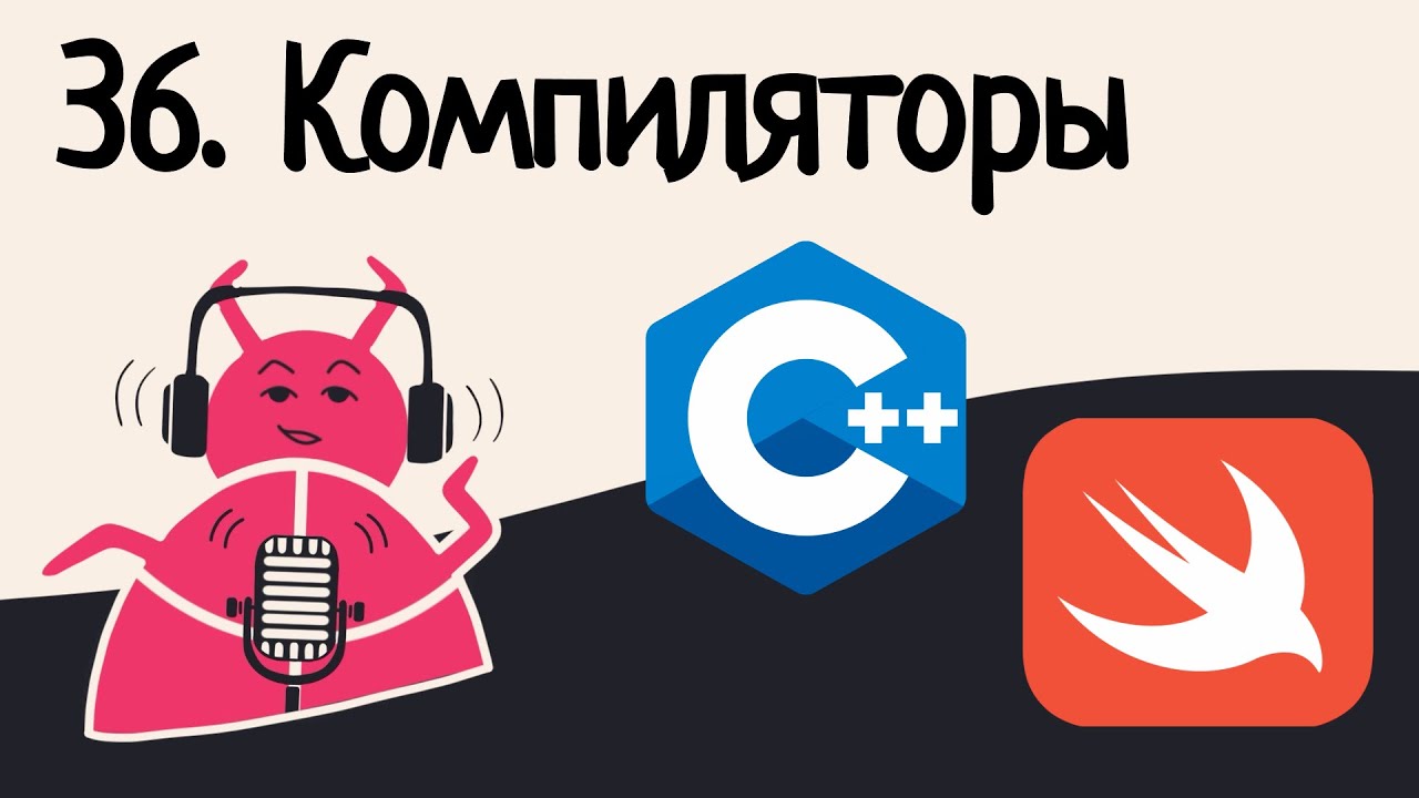 36. LLVM: Rust, современный C++, как законтрибьютить в Swift | Аудио
