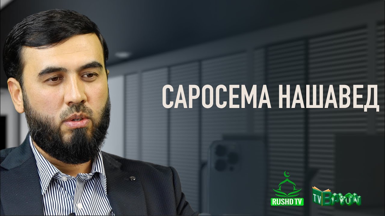 Дар фатво саросема нашавед