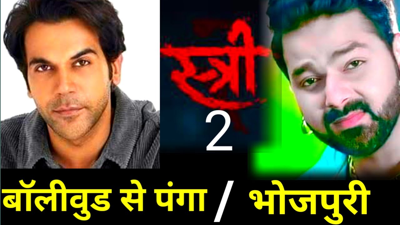 stree 2 फिल्म मे pawan singh को लेकर bollywood से लिया पंगा | bollywood vs bojhpuri cinema