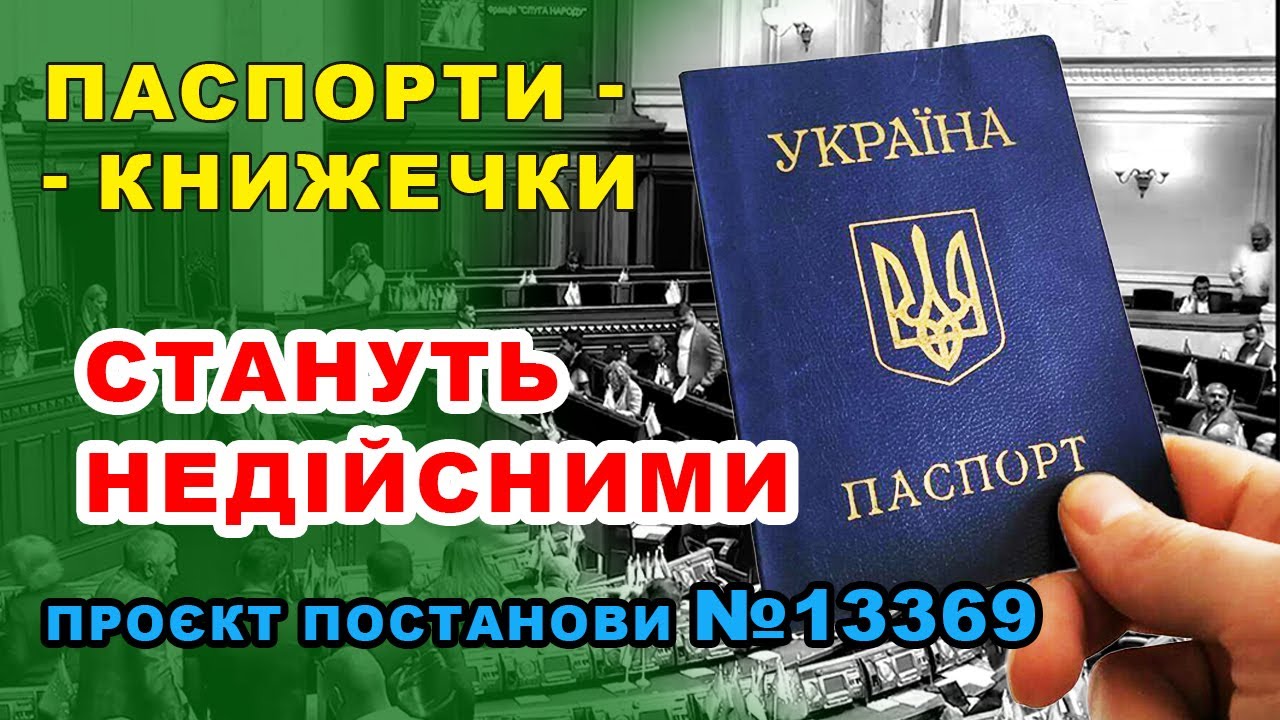 Що робити власникам паспортів - книжечок МІНЯТИ / чи НІ? В Україні пропонують нові паспортні правила