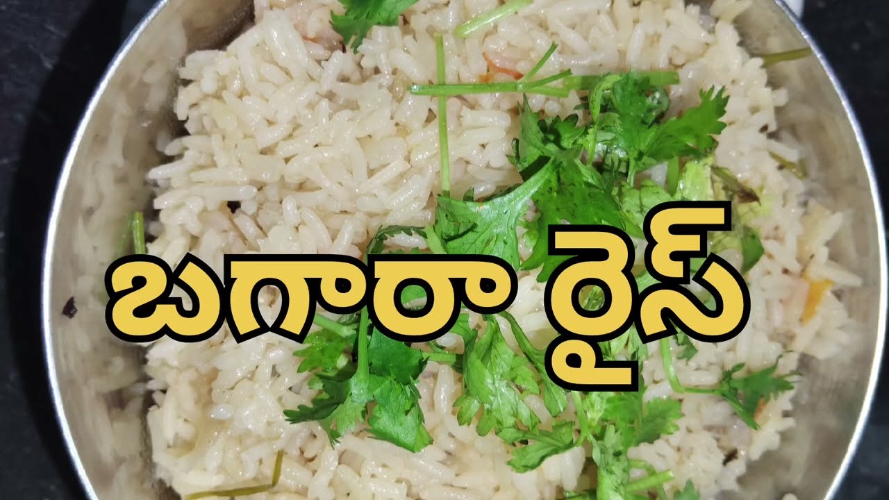 బగారా రైస్  తయారు చేయు విధానం #cooking
