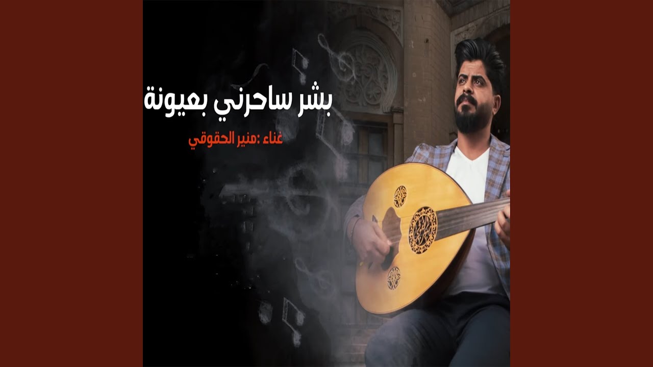 Bshar saherni b 3yona