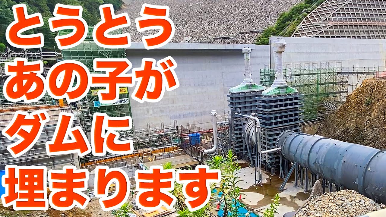 とうとうあの子がダムに埋められます！建設工事終盤の南摩ダム見学Part2【SiphonTV321】