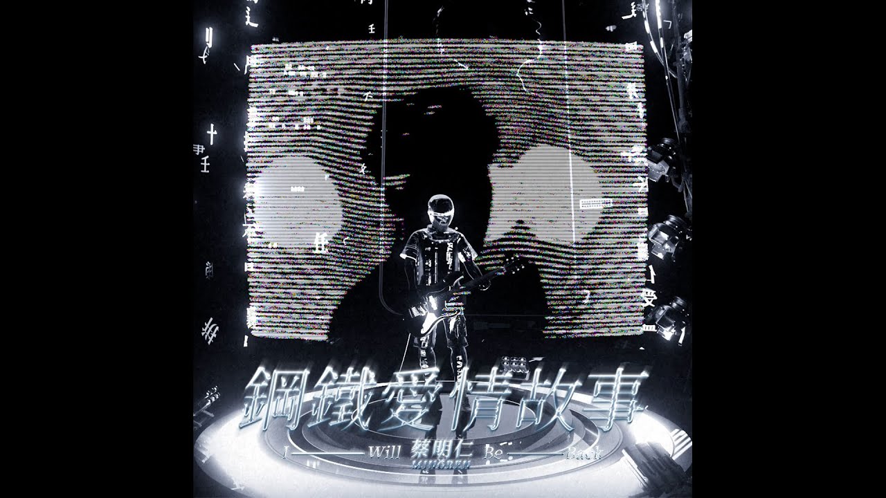 蔡明仁MINGREN［鋼鐵愛情故事 I’ll Be Back​​］Official Music Video