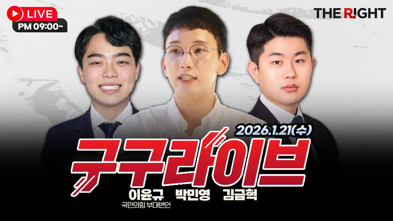 [구구라이브] 장동혁 당대표 단식농성, 보수 결집 강해지나 │이윤규 국민의힘 부대변인, 박민영, 김금혁 출연 26.1.21(수)
