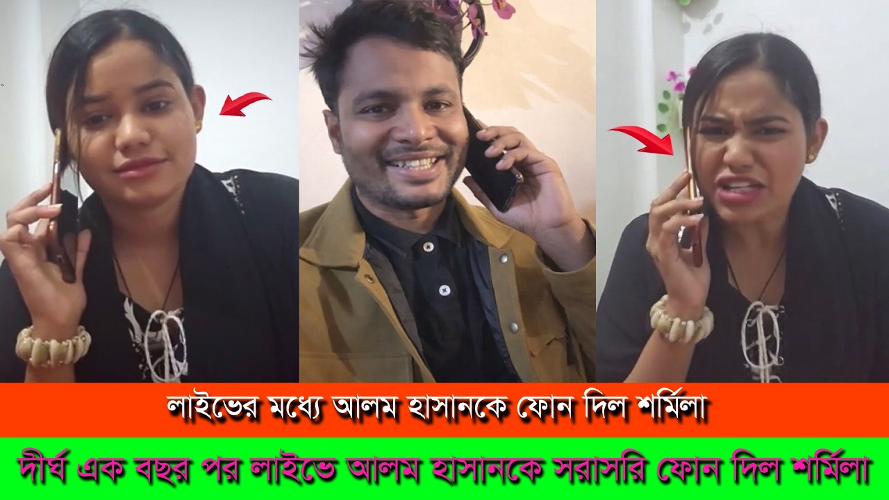লাইভে আলম হাসানকে ফোন করে শর্মিলা ফেইসবুক থেকে ভিডিও সরানোর অনুরোধ ।। Alom Hasan Surmila