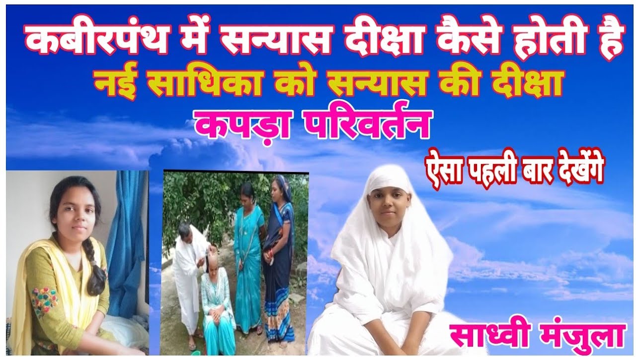 मंजुला दीक्षा संस्कार विडिओ...श्री कबीर ब्राम्हचारिणी आश्रम पोटियाडीह (धमतरी cg)24/05/2021