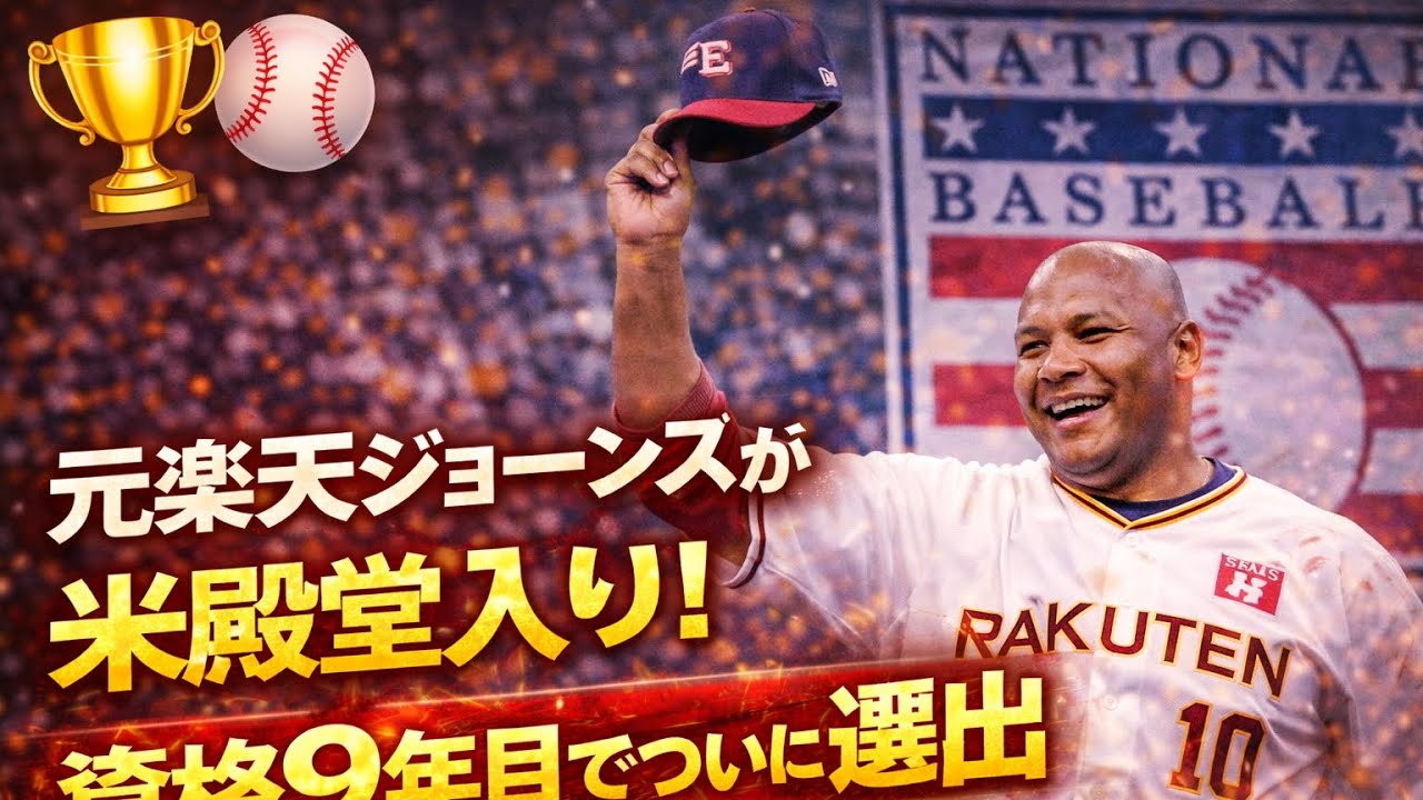 🏆⚾元楽天ジョーンズが米殿堂入り！資格9年目でついに選出