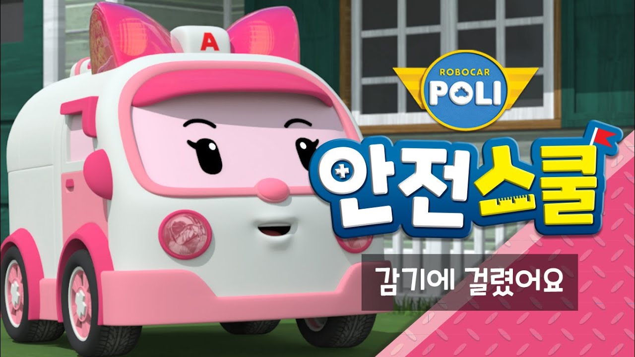 엠버와 함께하는 생활안전이야기 | 16화 | 감기에 걸렸어요 | 안전교육 | 애니메이션 | 로보카폴리 안전스쿨
