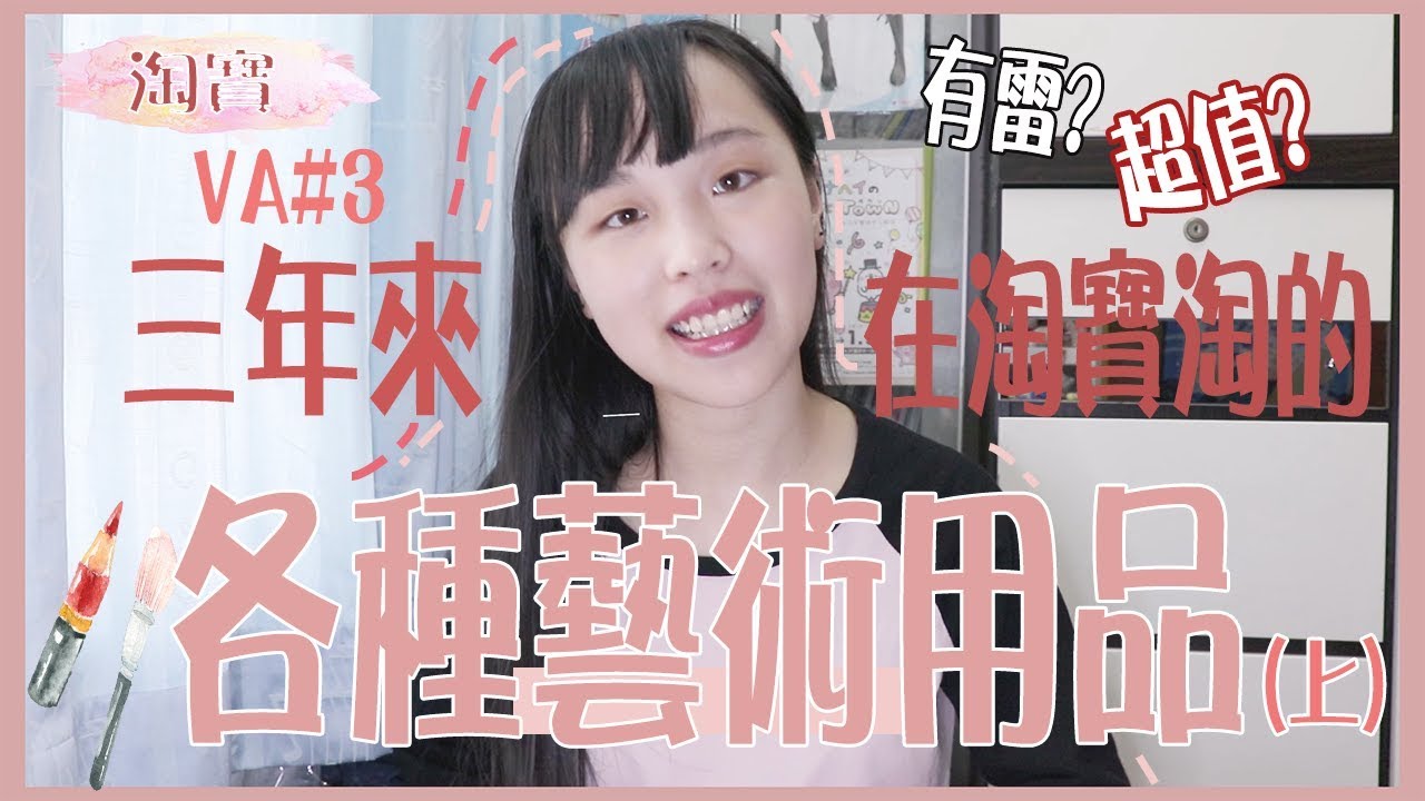 淘寶藝術用品🎨#3(上)分享我三年來淘的平價藝術用品/塑膠彩水彩畫筆