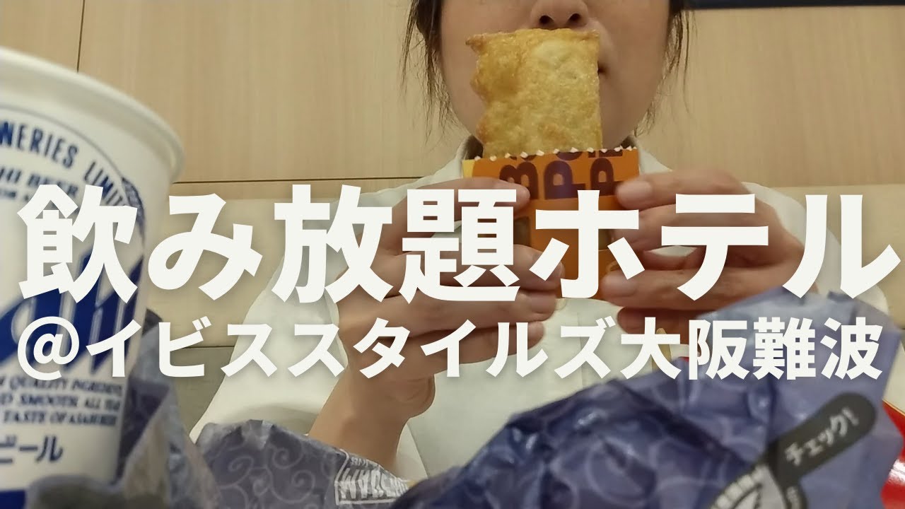 【ビジホ飲み】飲み放題つきホテルでマクド飲みするアラフォー女【マック飲み】