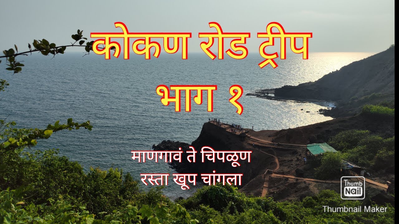 मुंबई ते कोकण ट्रीप (पाली, निजामपूर मार्गे) | अजूनही संगमेश्वर ते हातखंबा रोड खूपच खराब |