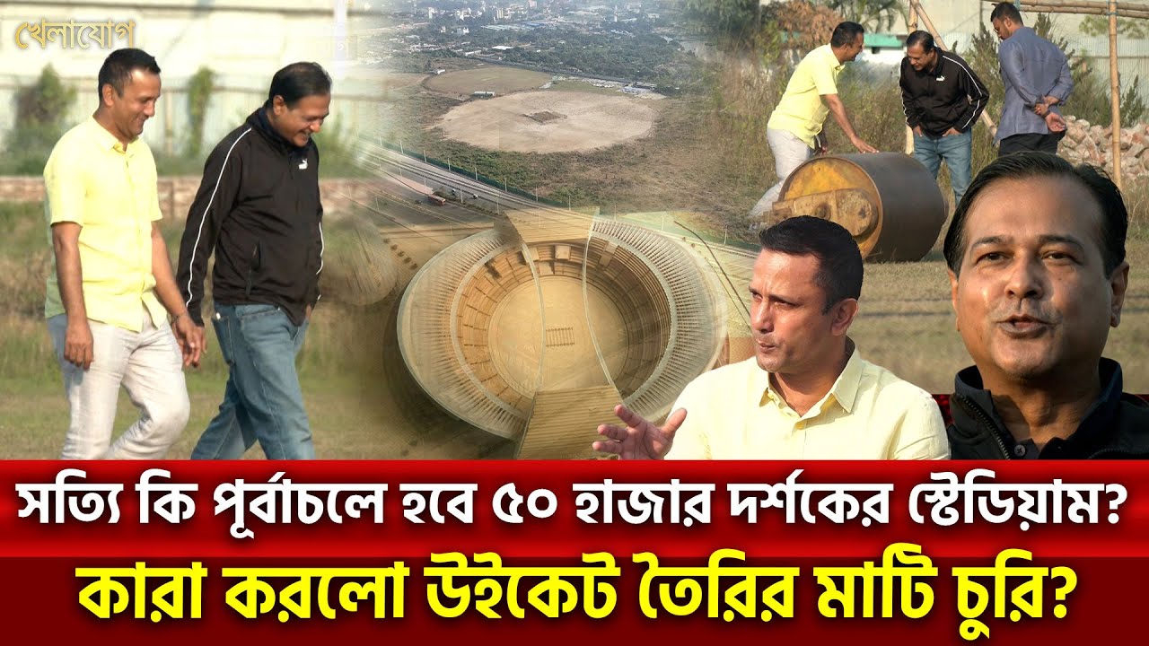 সত‍্যি কি পূর্বাচলে হবে ৫০ হাজার দর্শকের স্টেডিয়াম? কারা করলো উইকেট তৈরির মাটি চুরি ? | Khelajog