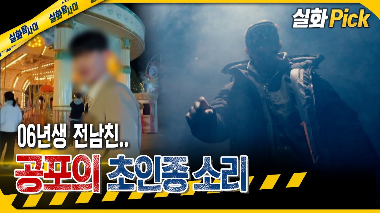 [실화Pick] 배달기사로 위장한 전 남친의 습격.. 공포의 초인종 일곱 번 #실화탐사대 #실화On MBC260326방송