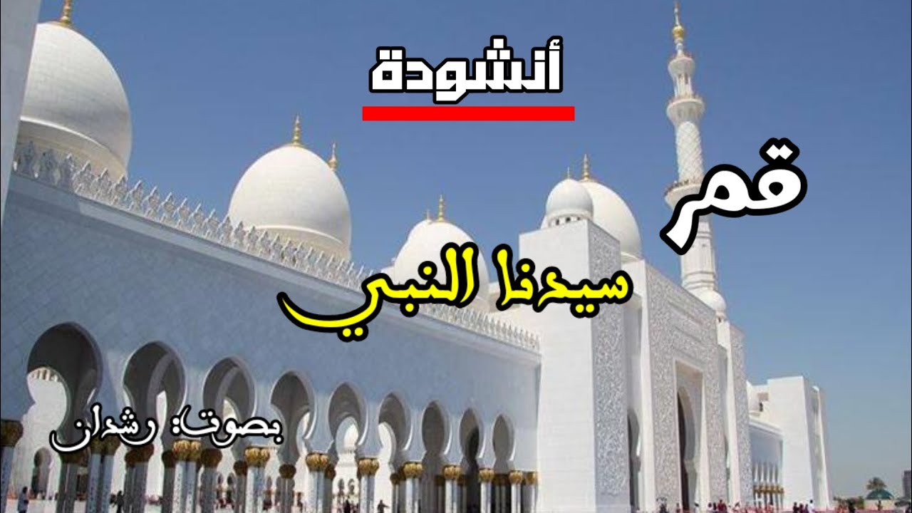 قمر سيدنا النبي ﷺ | أنشودة في مدح رسول الله | صوت مؤثر | رشدان