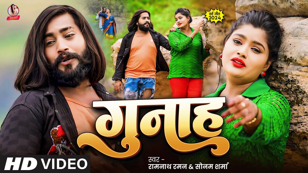 #VIDEO | #Sonam Sharma का Sad सॉंग - गुनाह #Ramnath Raman | Ft, Creative Boy | Sad Song 2024 #Gunah