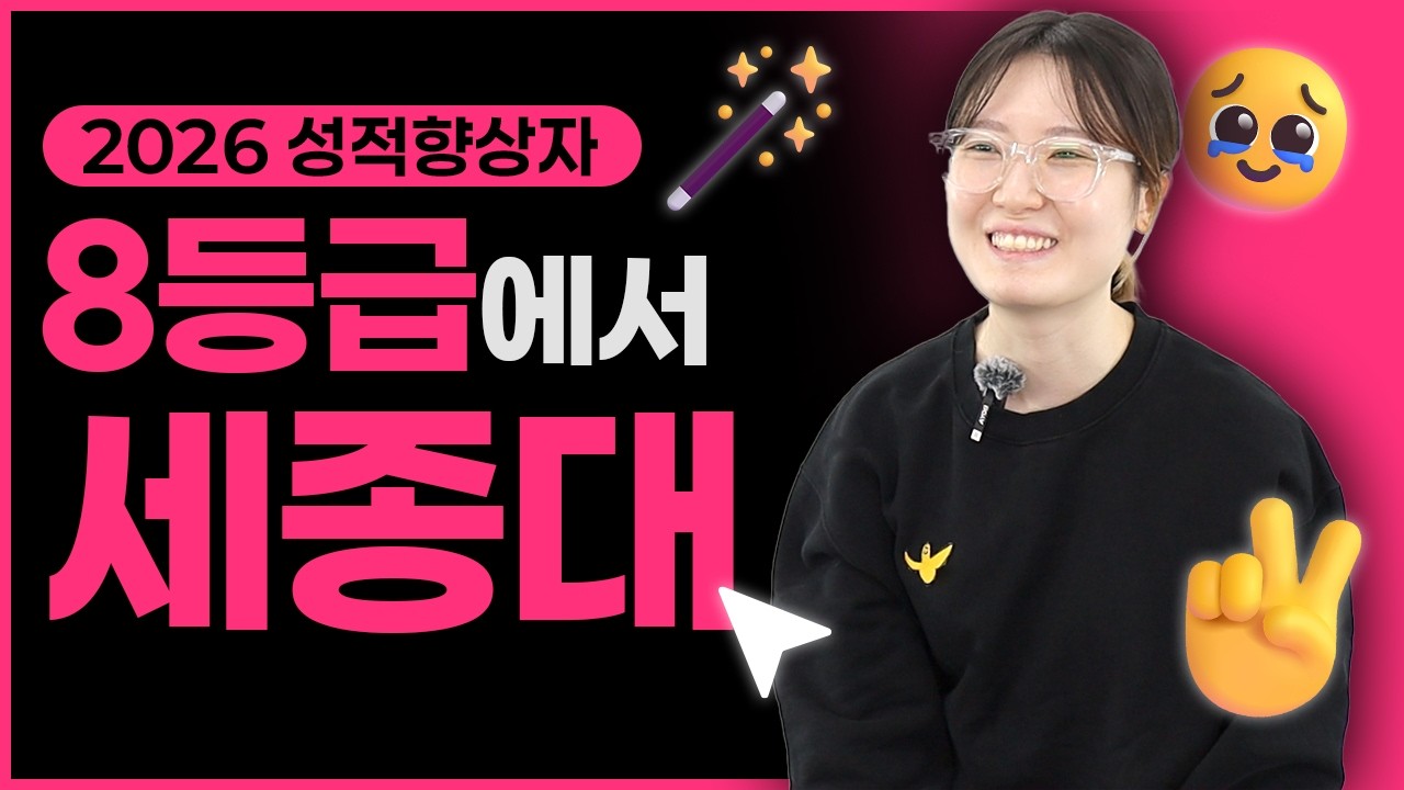 [2026 성적향상자] 8등급에서 세종대 | 당일깨기 덕분에 공부 습득력이 높아졌습니다 | 재수후기