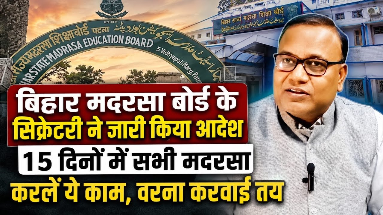 Madarsa Board Latest News || बिहार राज्य मदरसा शिक्षा बोर्ड के सिकरेट्री ने जारी किया आदेश