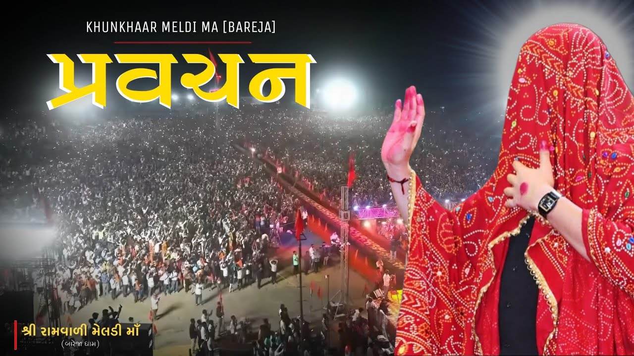 પ્રવચન‼️ખાલી આ વાત માની લેવાથી બધા દેવી-દેવતા ની કૃપા થઈ જશે! ..