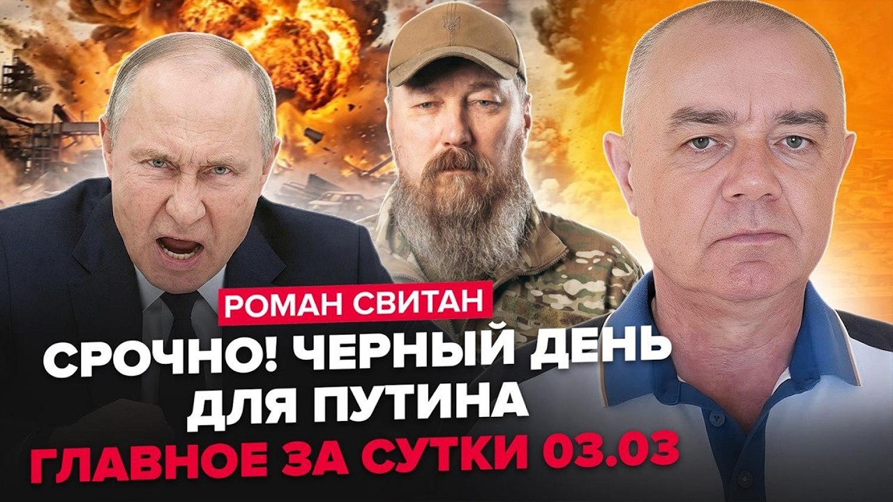 ⚡️СВИТАН: Трамп СРОЧНО ВЫСТУПИЛ по Ирану. Судьба Путина РЕШЕНА. Взрывы РАЗНОСЯТ Кремль