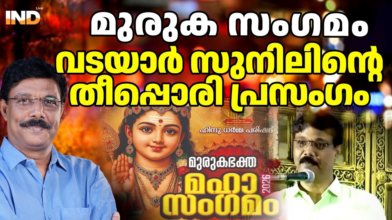 തീപ്പൊരി പ്രസംഗം വടയാർ സുനിൽ : മുരുക സംഗമം