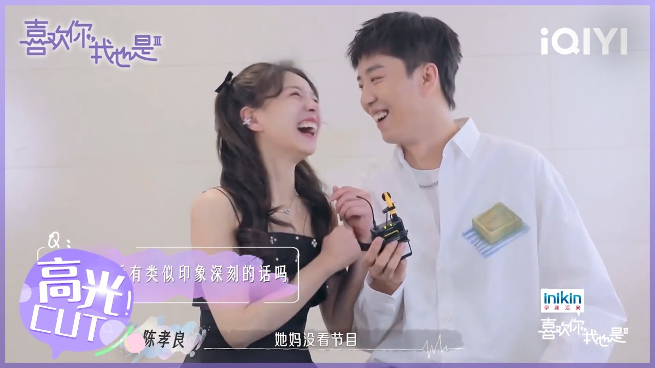 #蒋林伶 #陈孝良 夸赞“蒋孝话”YYDS 00回忆与孝良恋爱的甜蜜感情 | #喜欢你我也是3 EP12| Yes, I Do season 3 | iQIYI综艺