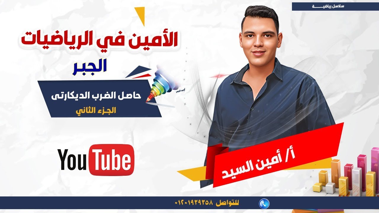 حاصل الضرب الديكارتى - الصف الثالث الاعدادى - ترم اول 2025 (جزء تانى)