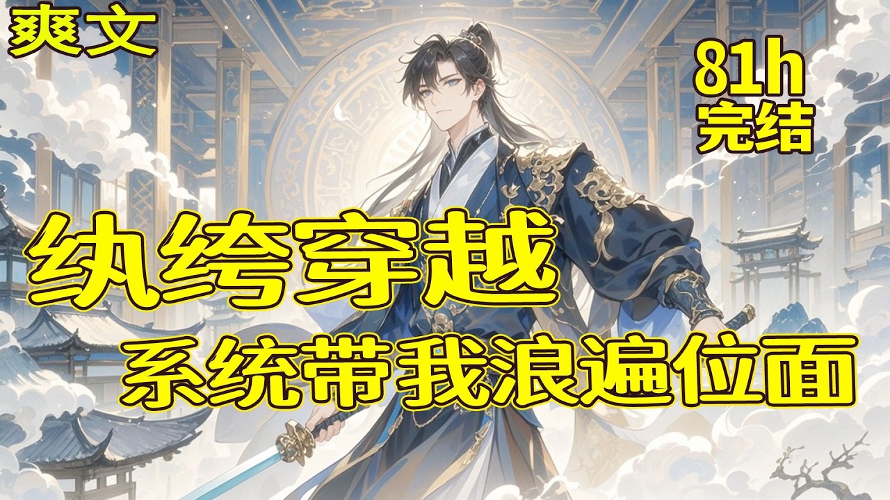 完结《纨绔穿越，系统带我浪遍位面》获得