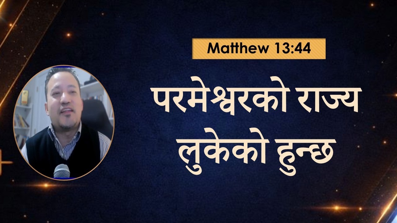 परमेश्वरको राज्य लुकेको हुन्छ -  Matthew 13 44 - Ps. Manoz Shrestha