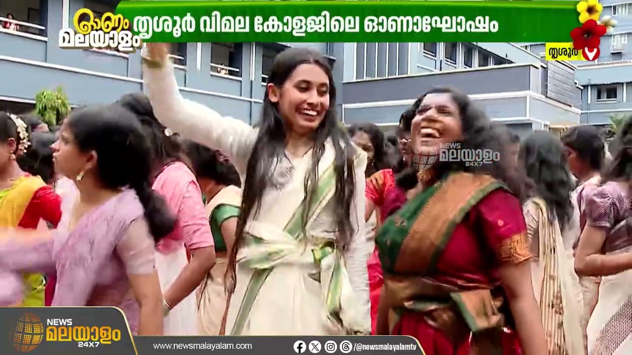 ഒന്നിലധികം ദിവസങ്ങളിലായി ഓണാഘോഷം; തൃശൂർ വിമല കോളേജിലെ ഓണം വൈബും കളർ കാഴ്ചകളും