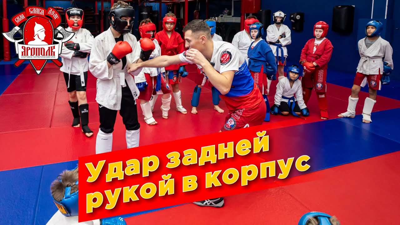 Удар задней рукой в корпус. Обучение по единоборствам в клубе ЯРОПОЛК, РУКОПАШНЫЙ БОЙ, г.Красногорск