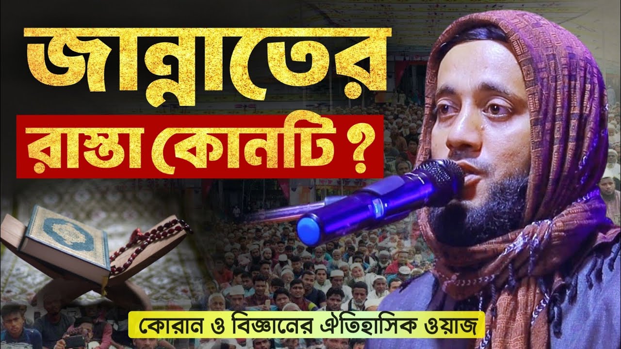 কোরান ও বিজ্ঞানের ঐতিহাসিক ওয়াজ, জান্নাতের পথ কোনটি┇মাওঃ নুরুদ্দিন সাহেব┇Nuruddin saheb jalsa