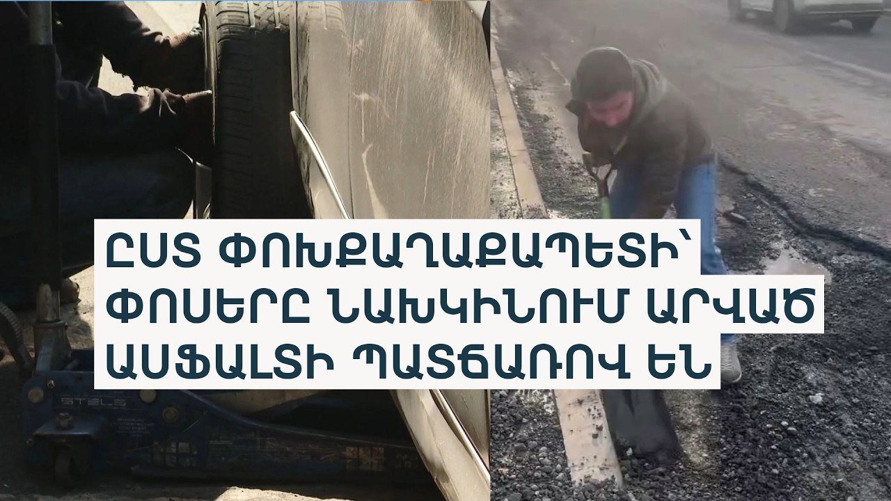 Փոսերը չհաղթահարած քաղաքապետարանը խոստանում է հայտարարել Աջափնյակ մետրոյի շինարարության մրցույթը