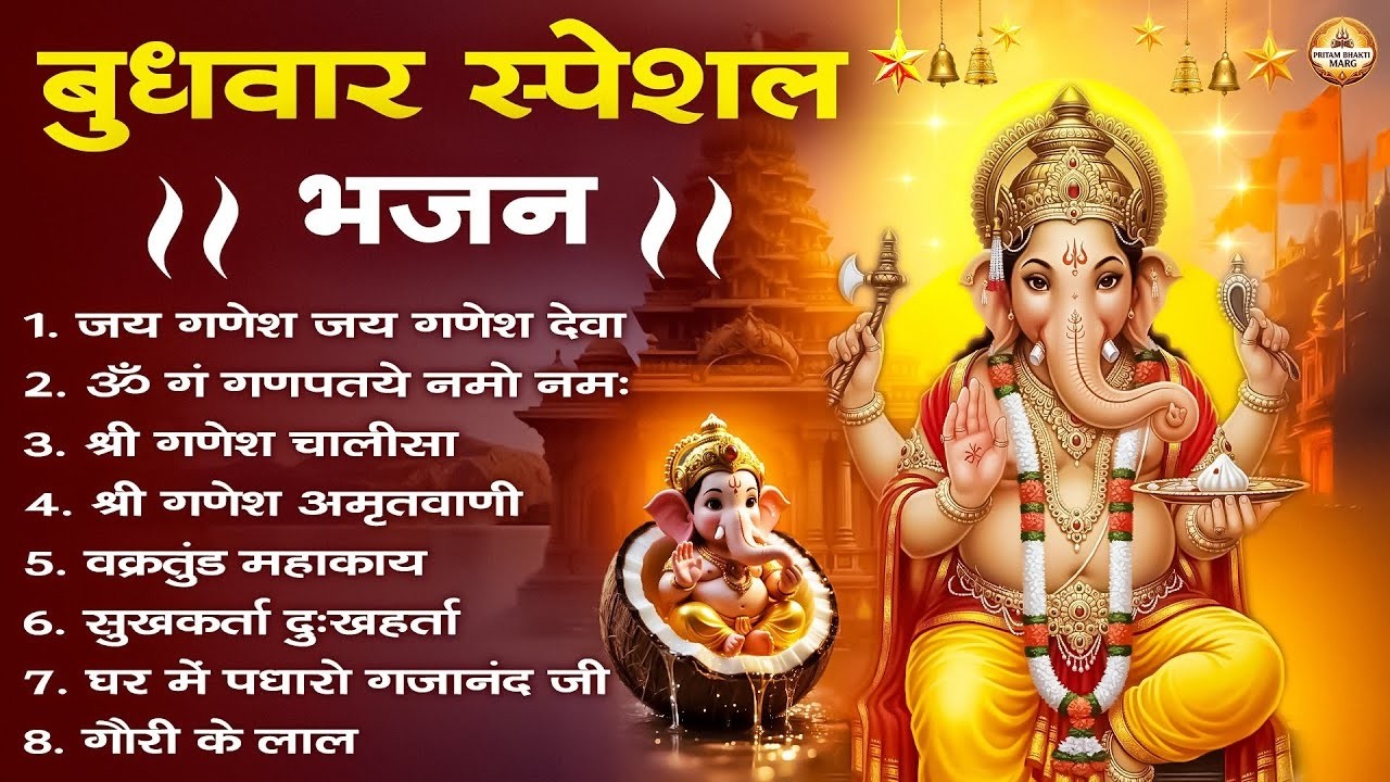 बुधवार #special भजन: श्री गणेश अमृतवाणी: Shree Ganesh Amritwani I ॐ गं गणपतये नमो नमः, व आरती