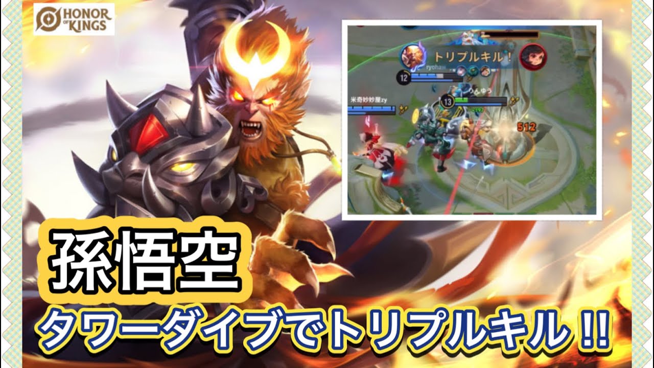 【HOK】孫悟空：敵を火力で溶かすTHEアサシン 8/1/3【Honor of Kings】