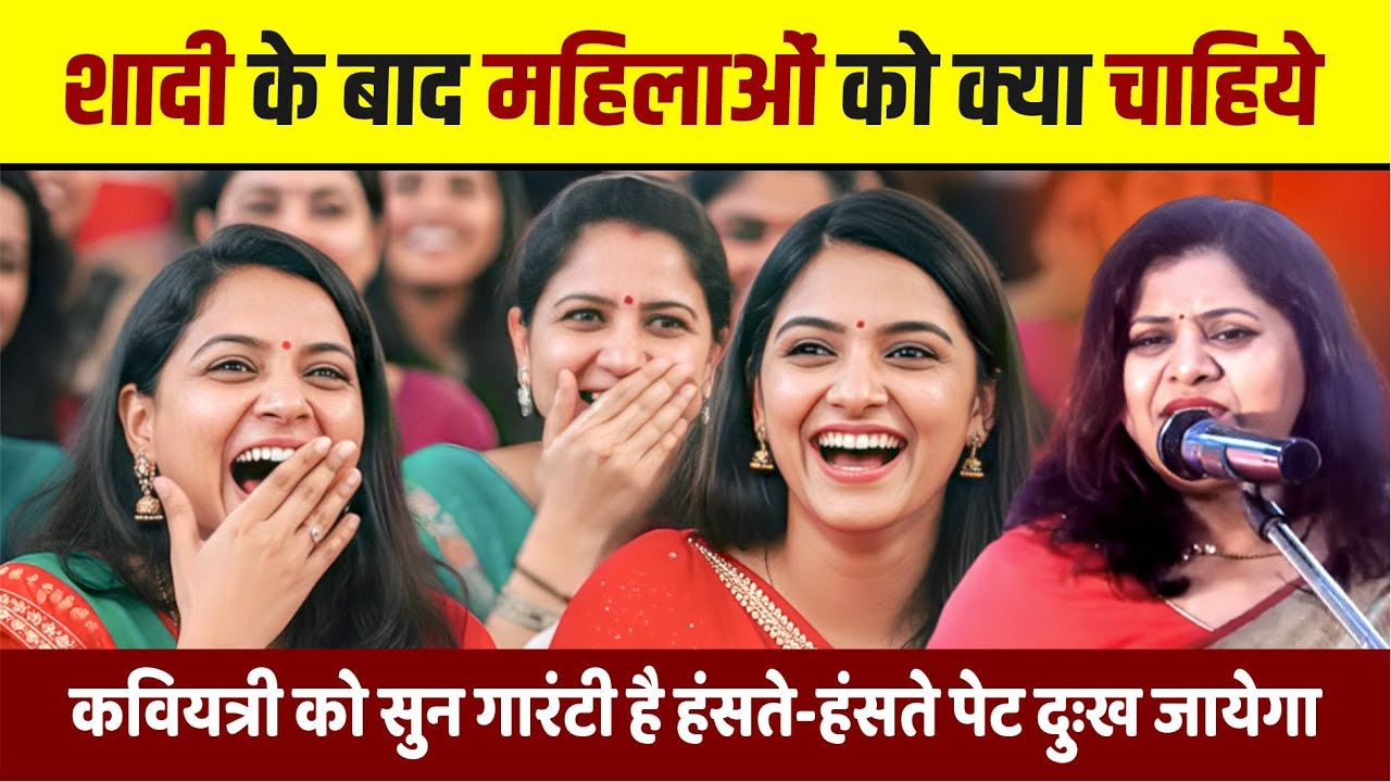 कवयित्री ने पत्नी पर सुनाई ऐसी कविता, हंसते-हंसते महिलाओं ने कुर्सी ही छोड़ दी! Deepali Jain