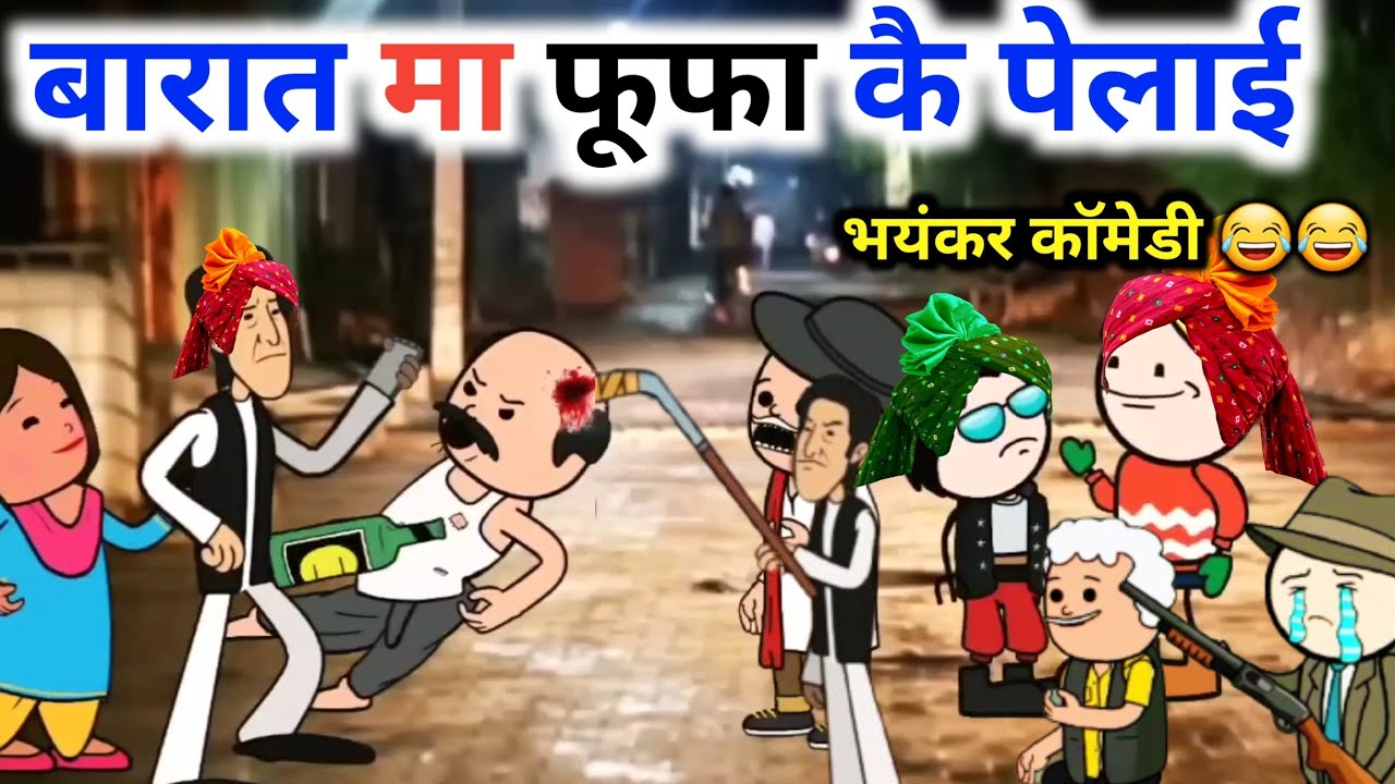 बारात मा फूफा कै पेलाई 😜😅|| कलुआ रंगबाज कॉमेडी|| बुंदेलखंड चुगली वीडियो#bcchugli