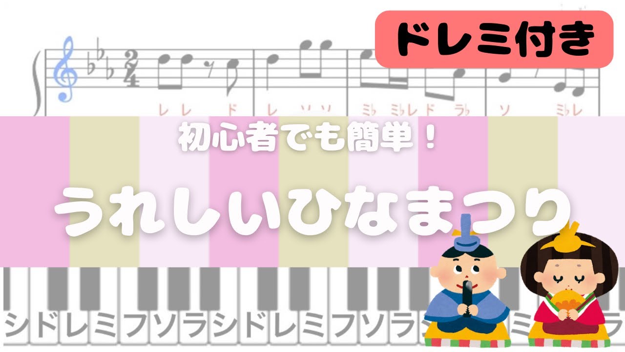 【簡単ピアノ】うれしいひなまつり