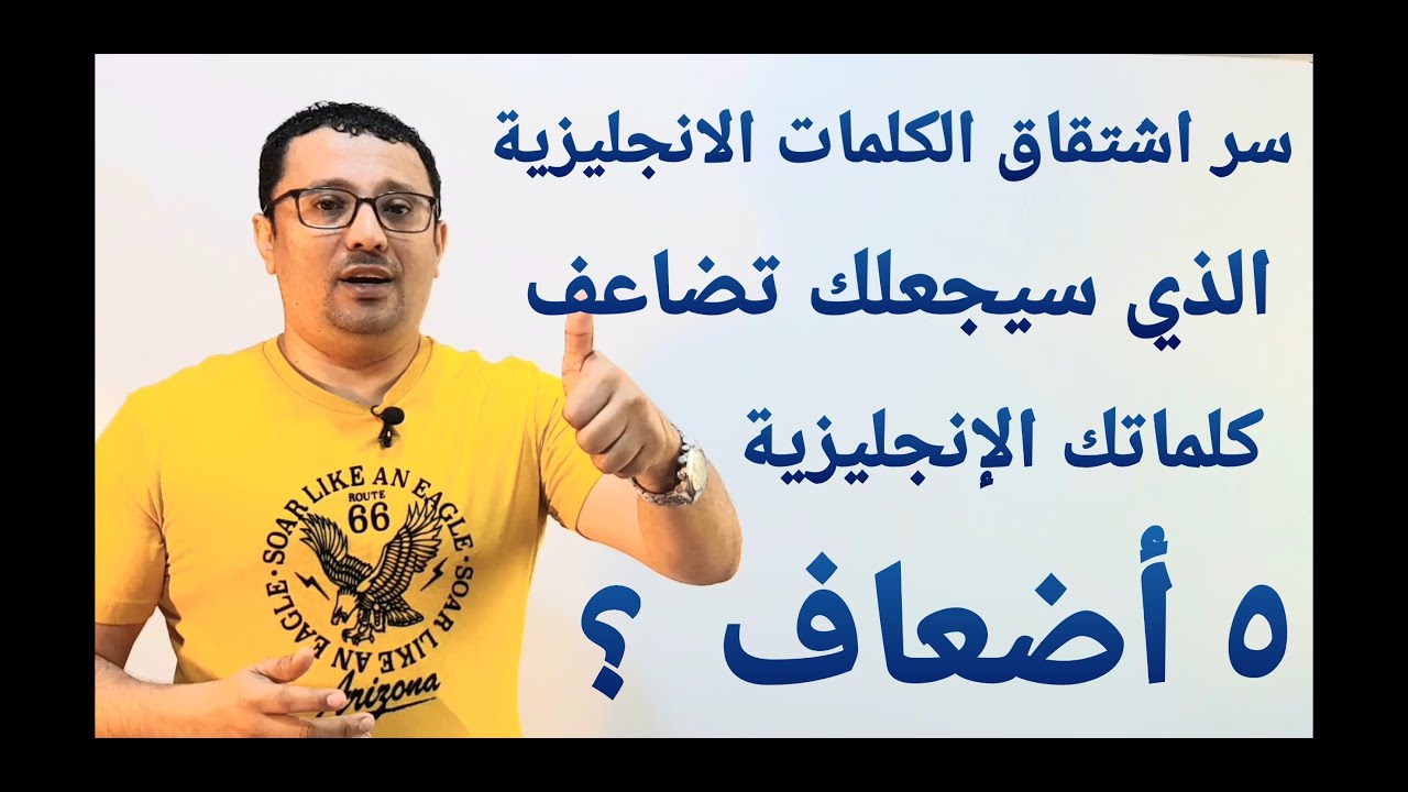 إكتشف سر اشتقاق الكلمات الانجليزية الذي سيجعل لغتك الافضل - المستوى السادس - الحلقة رقم ١٣