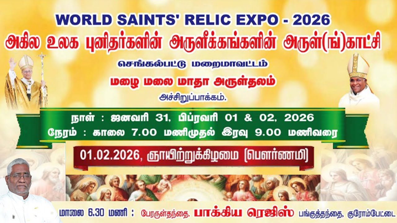 🔴Live|அகில உலக புனிதர்களின் அருளீக்கங்களின் அருங்காட்சி அச்சிறுபாக்கம்,மழைமலைமாதா அருள்தளம் 01.02.26