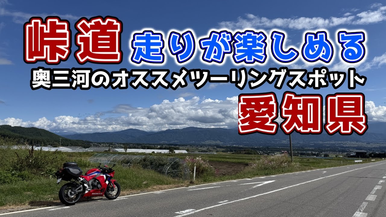 愛知県東部でオススメの峠道（ツーリングスポット）、初心者でも景色を楽しみながら走れるコースを２つご紹介します。｜CBR600RRで行く