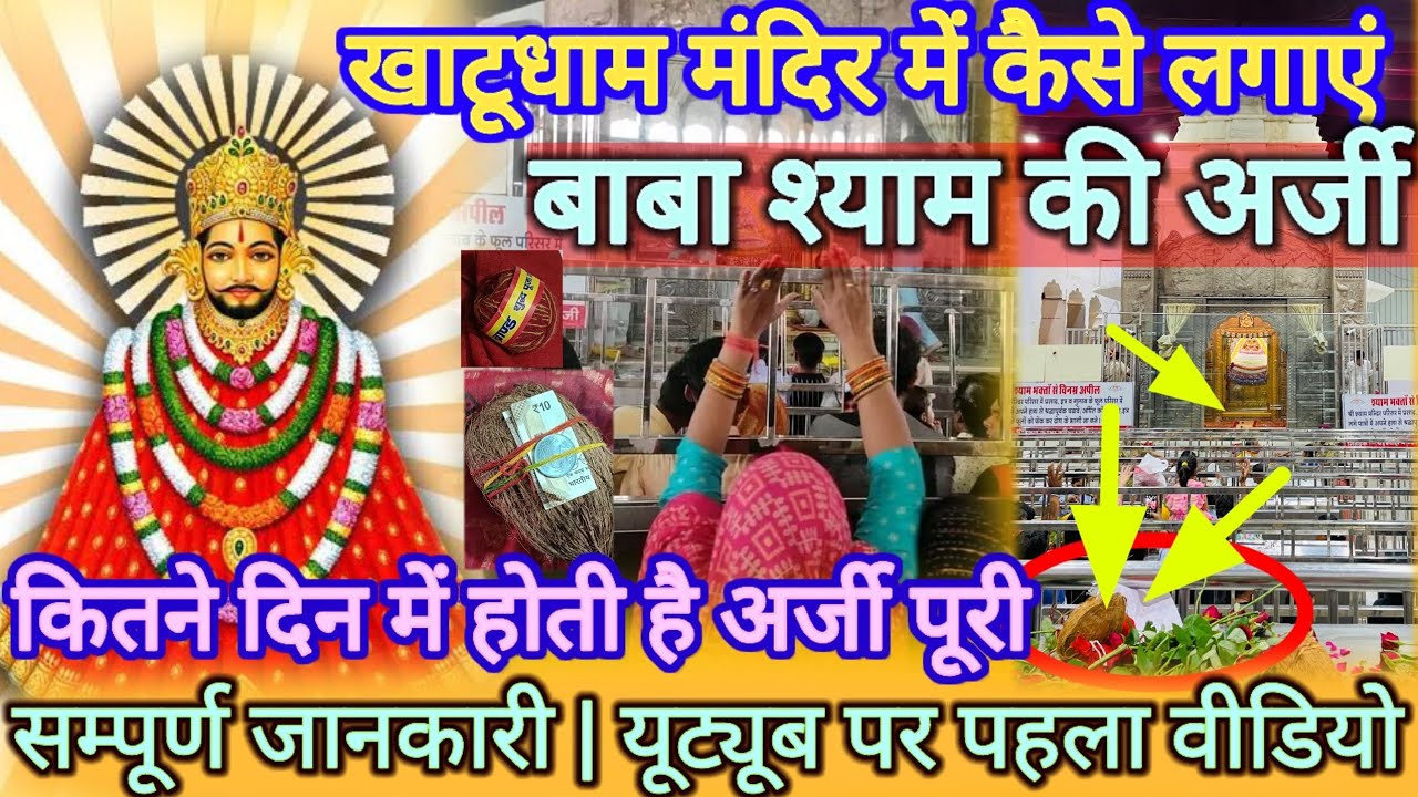 खाटू धाम मन्दिर में जाकर अरदास कैसे लगाए | बाबा श्याम को अरदास कैसे लगाई जाती है । arji | #ardas