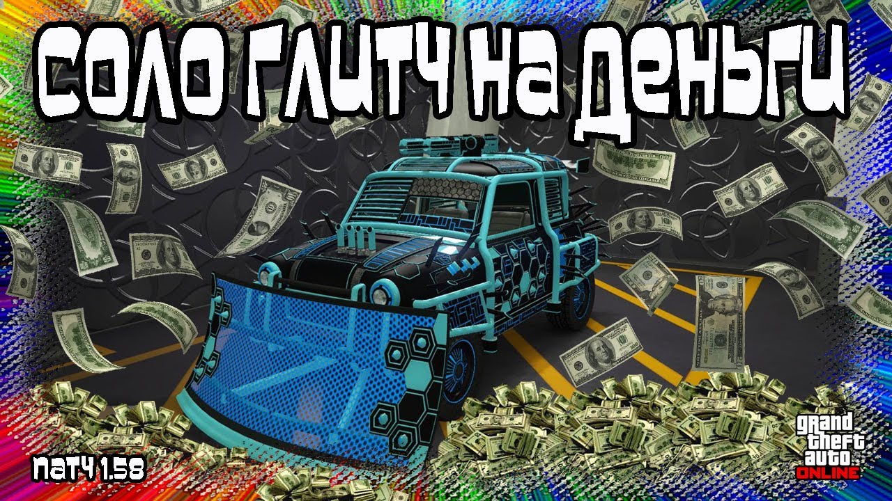 GTA Online: СОЛО Глитч на Деньги (Патч 1.58)