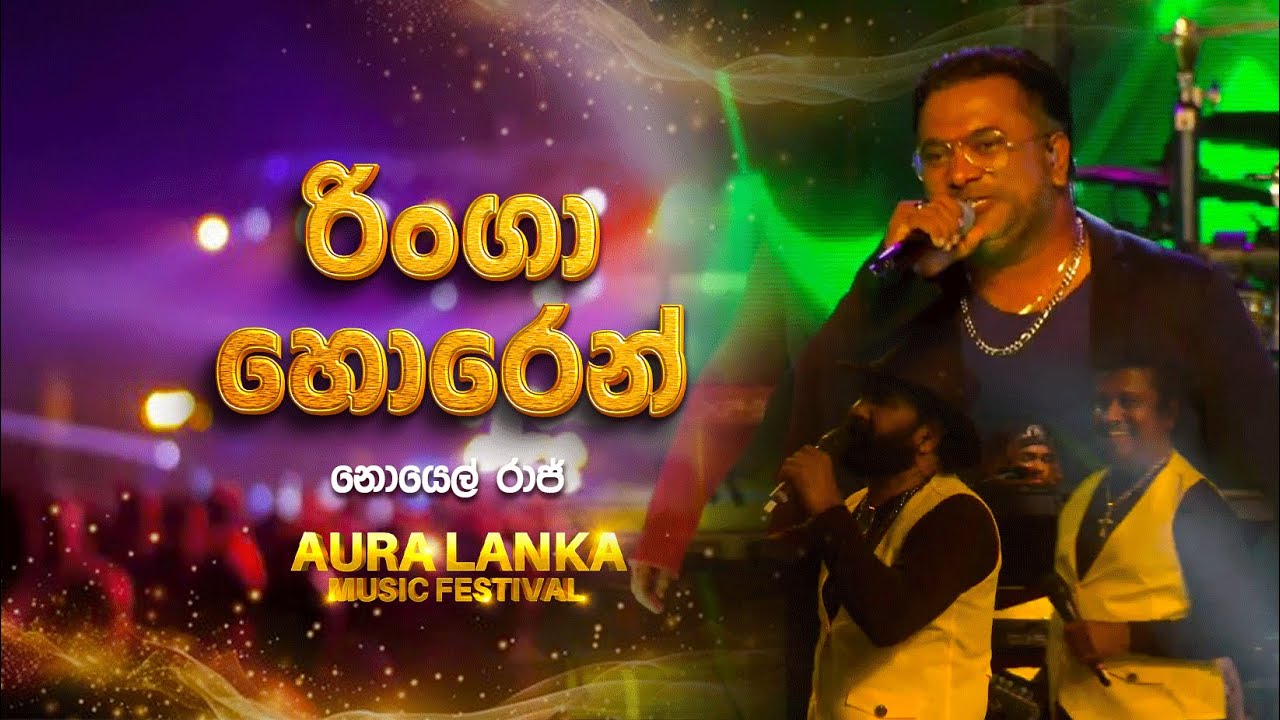 Ringa Horen ( රිංගා හොරෙන් ) | Noel Raj | Aura Lanka Music Festival